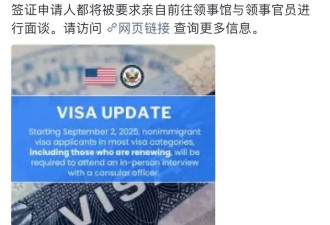 美国签证政策重大调整：9月起全面强制面签
