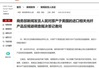 中国首起!商务部对美进口光纤产品发起反规避调查