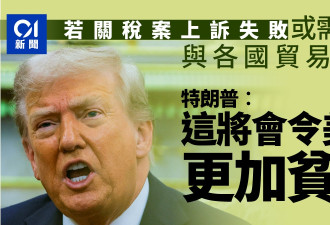 川普：若关税案上诉失败 美国可能要取消贸易协议