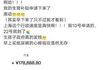 女子收到近18万生育补贴，“政府发钱”是误读