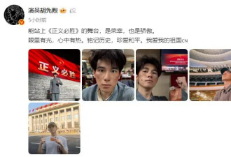 胡先煦称很荣幸登上九三文艺晚会舞台：我爱我的祖国