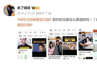网传冯绍峰景甜官宣闪婚，网友：真的假的？