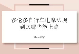多伦多通勤必看：自行车、电摩上路交规速通