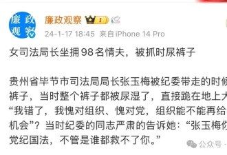 落马女司法局长与她的98名“情夫”
