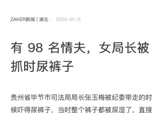 落马女司法局长与她的98名“情夫”