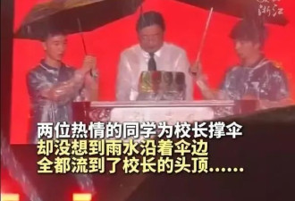 校长雨中演讲被学生撑伞"浇头"是动人的招生广告