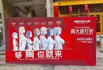 “够胸你就来”？重庆一火锅店被指低俗营销