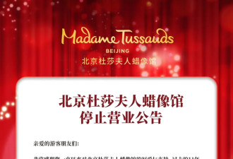 北京杜莎夫人蜡像馆宣布：将永久关闭