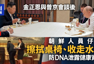 怕金正恩DNA外泄？朝鲜人员仔细擦拭桌椅收走水杯