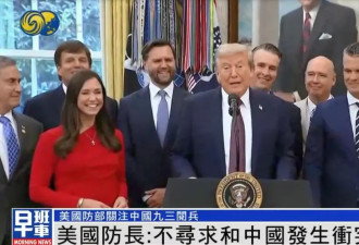 美防长谈九三阅兵：美国不寻求和中国发生冲突
