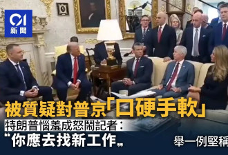 川普被记者一句话惹怒 斥：你应去找新工作
