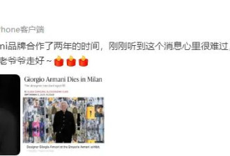 91岁时装大师去世！葬礼不公开 章子怡童瑶发文悼念