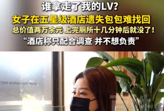 女子LV包在五星酒店厕所消失 酒店不愿担责