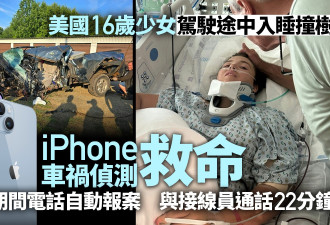 16岁少女开车睡着撞树昏迷 靠iPhone侦测功能生还