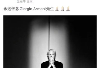 世界时尚传奇大师阿玛尼去世，享年91岁，章子怡童谣等悼念