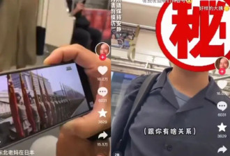 中国大妈日本地铁开扩音看阅兵 遭同胞制止