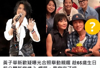 刘嘉玲晒张庆生照，意外扒出65岁黄子华的30岁嫩模女友？