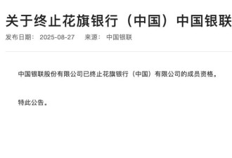 花旗中国申请终止银联成员资格，将带来什么影响
