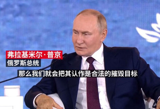 普京：部署至乌克兰的西方部队将成为俄打击目标