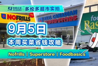 9月5日多伦多超市折扣！必买牛肉大特价拍给你看 橙子苹果白菜价