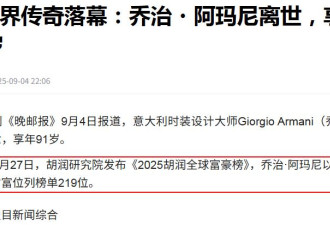 阿玛尼去世!内娱10位明星哀悼 评论区乱套了