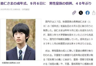 日本王室悠仁亲王成年礼耗1亿日元 引爆信任危机