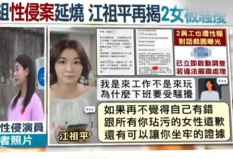 江祖平性侵案细节:施害者用镇静剂迷晕还偷拍