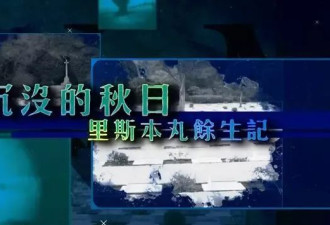 里斯本丸幸存者回忆:1942年秋天震惊世界的海难营救