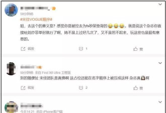 时尚圈拜高踩低又来了！VOGUE群封宋佳被换番