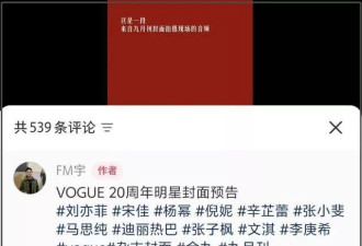 时尚圈拜高踩低又来了！VOGUE群封宋佳被换番
