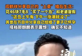 “德云社”阎鹤祥分享“土豪”婚后生活！花钱买了一个岛和老婆度假