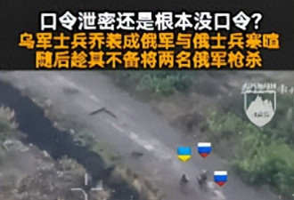 乌兵乔装成俄军与俄兵寒暄 趁其不备枪杀