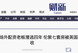 中国“资本大佬”遭英美两国围剿 上亿资产被扣