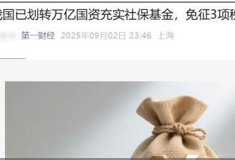 阅兵前夕大手笔，中国养老金稳了