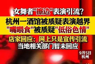 用嘴喂食？杭州一酒馆女舞者表演被指“擦边”