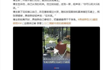具俊晔在大S墓前修照片,大S去世半年仍走不出阴影