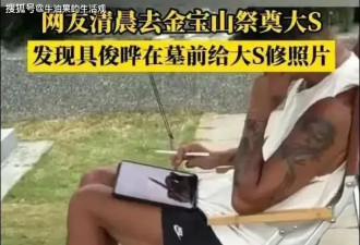 具俊晔在大S墓前修照片,大S去世半年仍走不出阴影