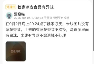 魏家凉皮被顾客“联手做局”？警方通报