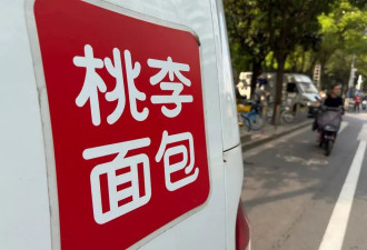桃李面包领导，正在接受现实毒打