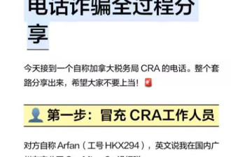 我差点被骗！加拿大CRA+中国国内公安局电话诈骗全过程