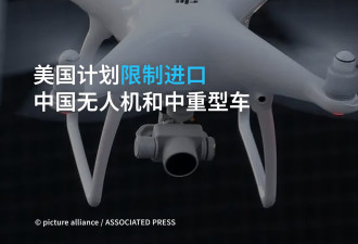 美国计划限制进口中国无人机和中重型车辆