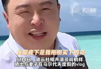 阎鹤祥花 46.78 元买岛度假 每天下午岛就没了