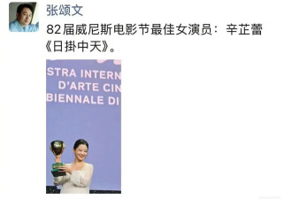 张颂文第一时间发朋友圈祝贺辛芷蕾：82届威尼斯电影节最佳女演员