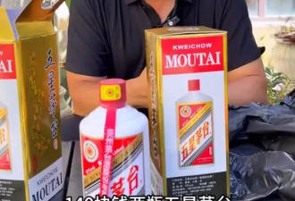 140元2瓶，“反诈老陈”打假五星茅台，客服回应