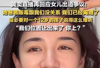 没等张伦硕替黄奕女儿辩解，自己却先被扒个底朝天