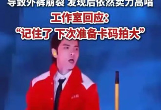 萧敬腾演出时因动作大导致裤裆开裂！工作室回应：下回卡码拍大