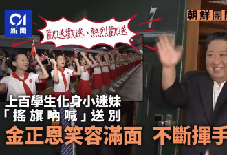 金正恩离华前一幕：上百学生化身小迷妹 高喊欢送欢送…