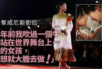 辛芷蕾获威尼斯影后：十几年前我吹过一个牛…
