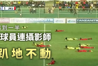 足球踢到一半 全体球员突趴地不动 原因意想不到…