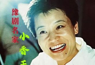 与王为念离婚，艺名被收的小香玉，如今怎样了？